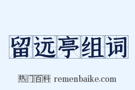 留远亭组词是什么意思的图片